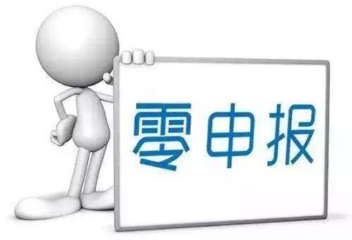 畅捷通好会计：零申报