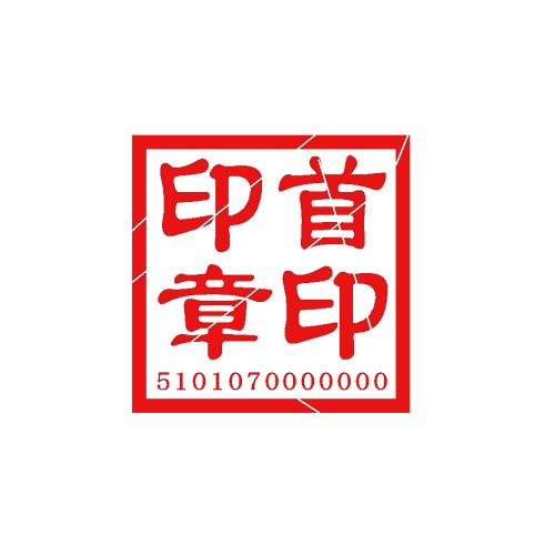 畅捷通好会计：法人印章