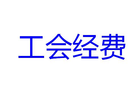 畅捷通好会计:工会经费