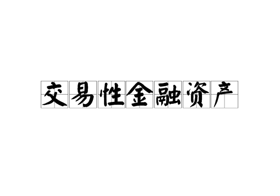 畅捷通好会计:交易性金融资产