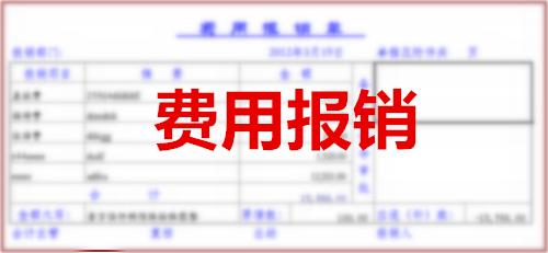 好会计免费试用：车费报销做账