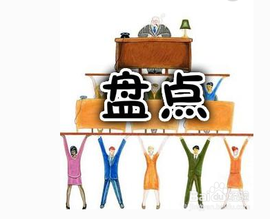 用友好会计：库存盘点