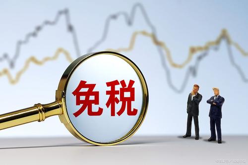畅捷通好会计：免税产品缴税