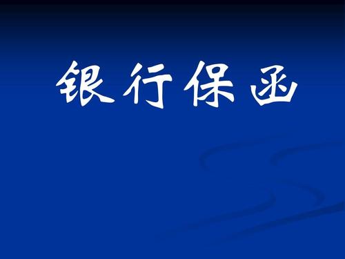 好会计：保函费