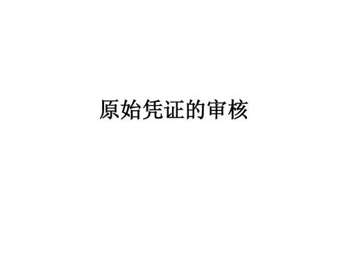 畅捷通好会计：原始凭证审核
