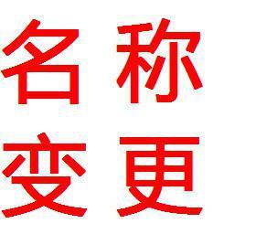 好会计软件：企业名称变更