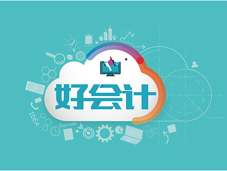 用友好会计